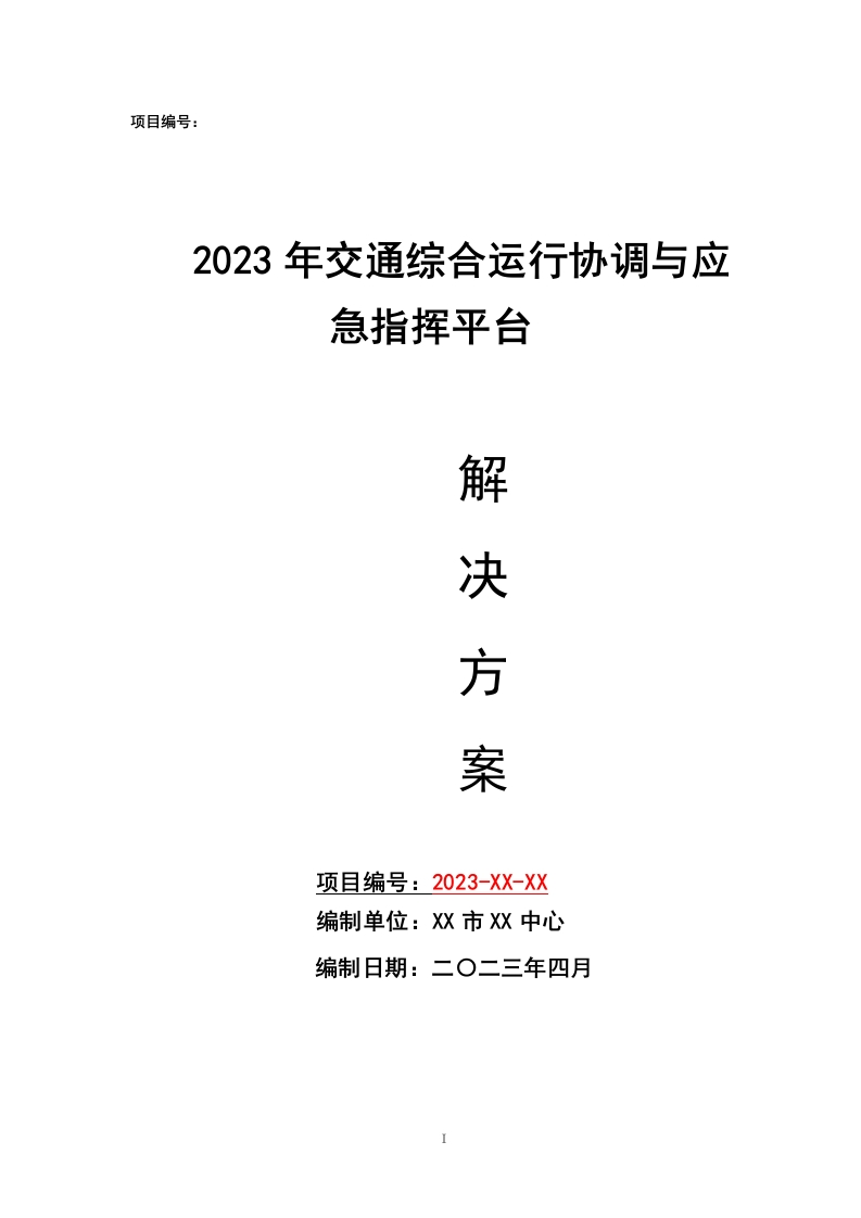 2023年交通综合运行协调与应急指挥平台解决方案[178页Word]
